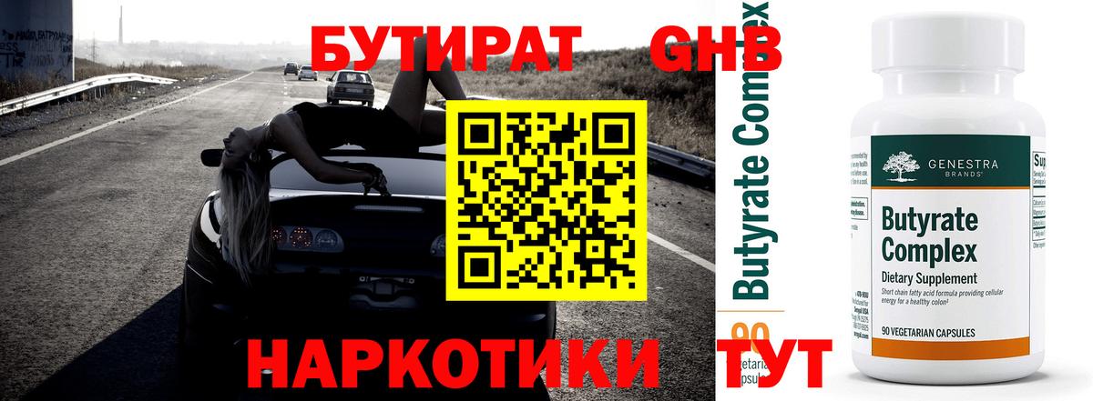 БУТИРАТ бутандиол  Алейск 