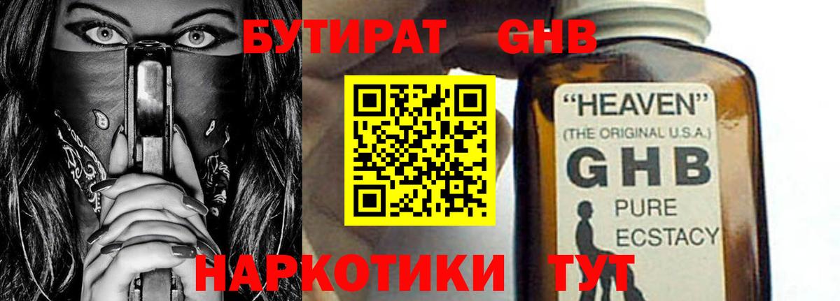 БУТИРАТ вода  Вход с VPN  Алейск 