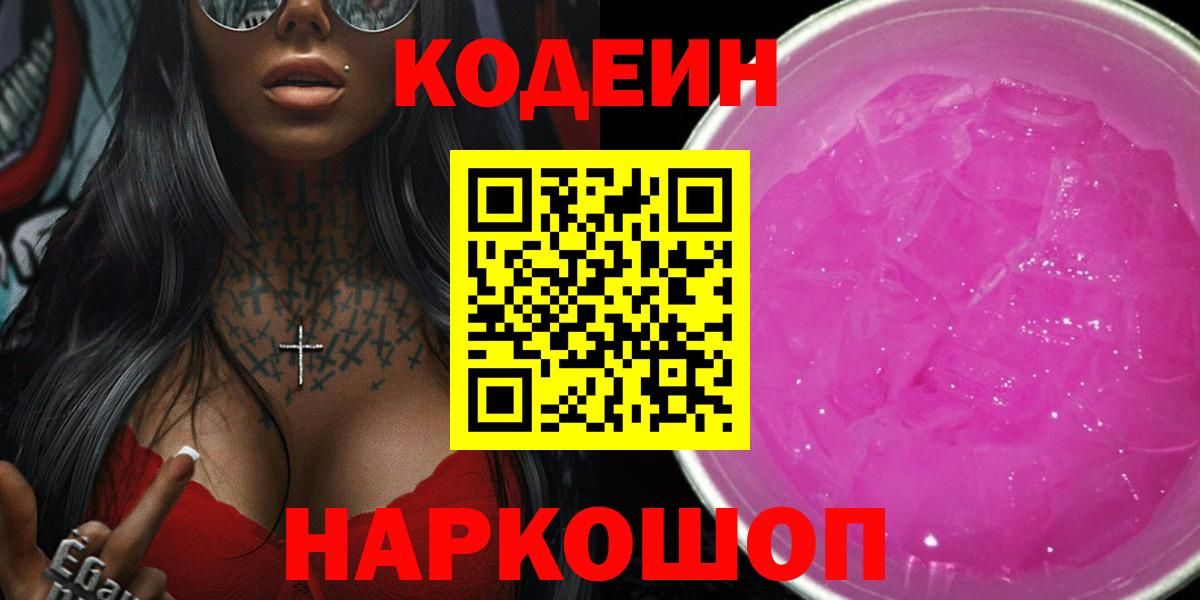 Алейск  Кодеиновый сироп Lean Purple Drank  Вход с VPN 